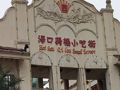 -海口骑楼小吃街