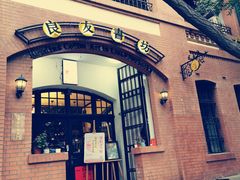 -良友书坊(安徽路店)