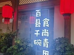 -吴记百家·私房菜·家宴(润园店)