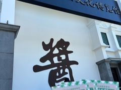 -厨邦酱油文化博览馆