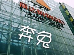 -丽达购物中心(崂山店)