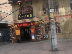 -百一大地锅(黑龙江省级非物质文化遗产)(文景街店)