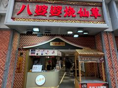 -八婆婆烧仙草(中山路店)