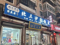 -北三沙家烧麦(北头道街店)