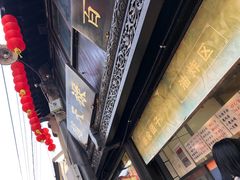 -赵天禄(葑门横街店)