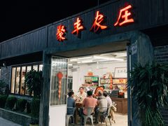 -聚丰农庄