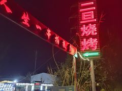 -清真·馬坡二旦烧烤(人生一串拍摄店)