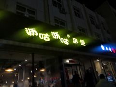 门面-沥咕沥咕串吧(古城北路店)