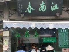 门面-江南春(中山中路店)