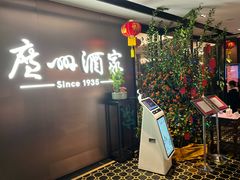 -广州酒家(文昌总店)