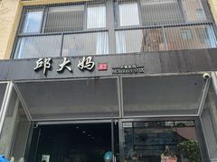 -邱大妈水煮(龙山店)