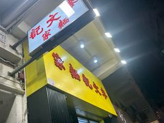 -麦文记面家(佐敦店)