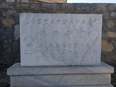 -修德寺塔