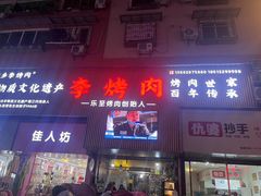 -李烤肉(非物质文化遗产)