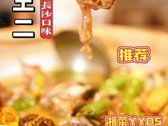 -甲王二老长沙口味馆