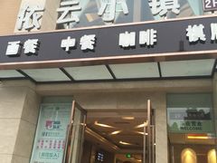 -依云轻食·法甜