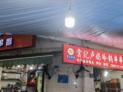 -雲记卢妈冷锅串串(中道街总店)