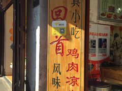 门面-再回首鸡肉米线(人民路一店)