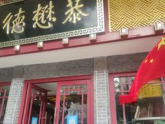 门面-德懋恭(西大街店)