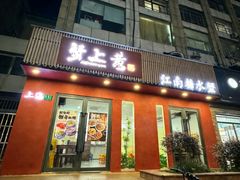 -蟹上黄·蟹黄面·江南糖水(人民广场店)