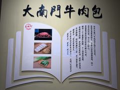 -大南门牛肉包子店
