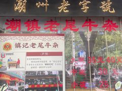 -潮镇老尾牛杂(环城西路店)