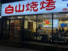 -白山烧烤(文安路万豪店)