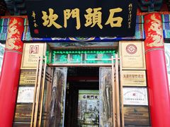 门面-石头门坎