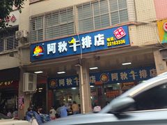 -阿秋牛排(湖心街店)