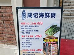 -成记海鲜粥(意大利风情街店)