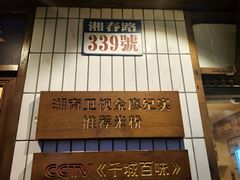 -矮子粉店1985·长沙米粉(湘春路店)