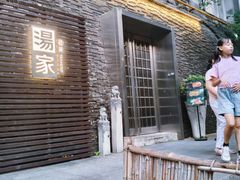 -汤家茗苑·精致私房菜(白沙店)