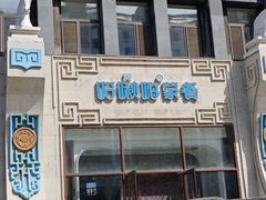 -哈啾嗨·新概念蒙餐(红星新城店)