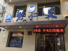 门面-老仁义·清真菜(太古街店)