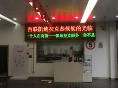 -凯迪拉克·上海百联沪通(汶水路店)