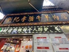 -刘纪孝腊牛羊肉(北广济街店)
