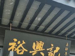 -裕兴记·三虾面(西北街总店)