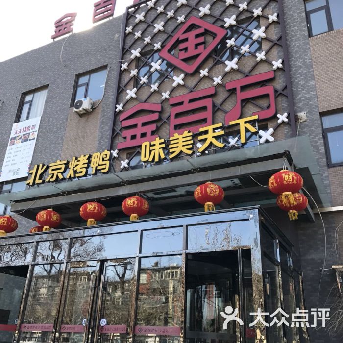 金百萬烤鴨店(花鄉店)圖片 - 第678張