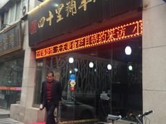 门面-顾四十里铺羊肉面(凤城六路店)