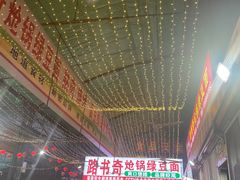 -路书奇炝锅绿豆面(万客隆店)
