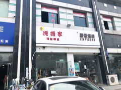 -媛媛家秘制鸡丝凉皮(陆慕店)