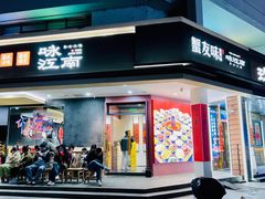 -咏江南·苏式火锅·苏州评弹(观前街店)