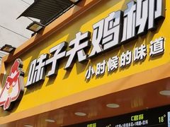 -味子夫鸡柳(解放碑总店)
