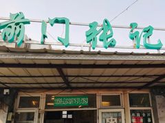 -前门张记涮肉(前门店)