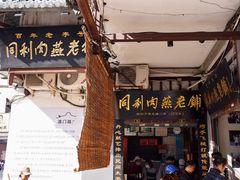 -同利肉燕老铺(澳门路店)
