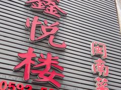-鑫悦楼煎蟹·16年海鲜大排档
