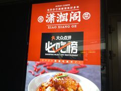 -潇湘阁(望京SOHO店)
