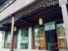 -月栖华明-云间草堂清茶馆(泗泾古镇店)