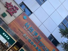 门面-丝路伊兰·兰州牛肉面(牛街总店)