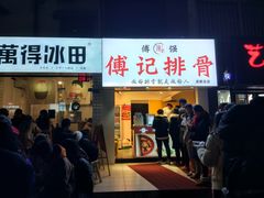 排骨酥肉双拼-傅强排骨(成都总店)